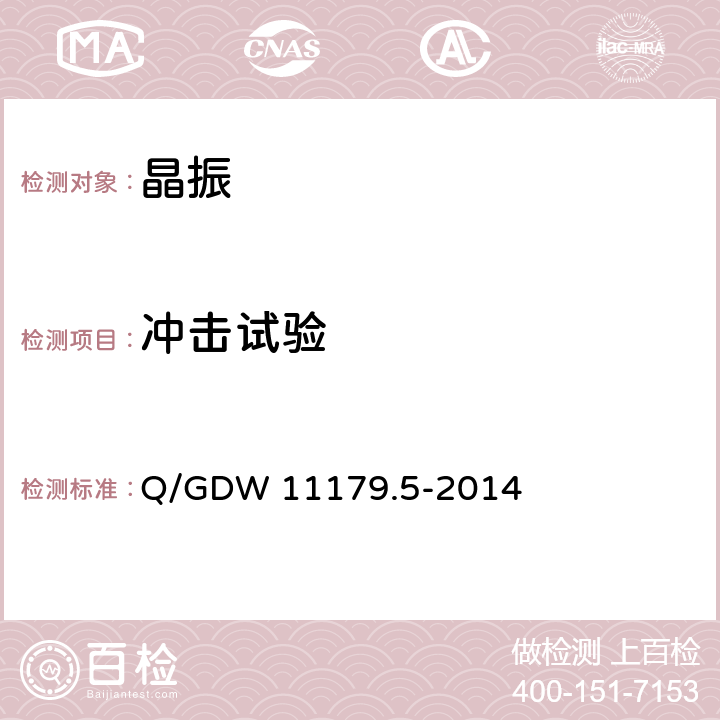 冲击试验 Q/GDW 11179.5-2014 电能表用元器件技术规范 第5部分：晶体谐振器  6.3.3