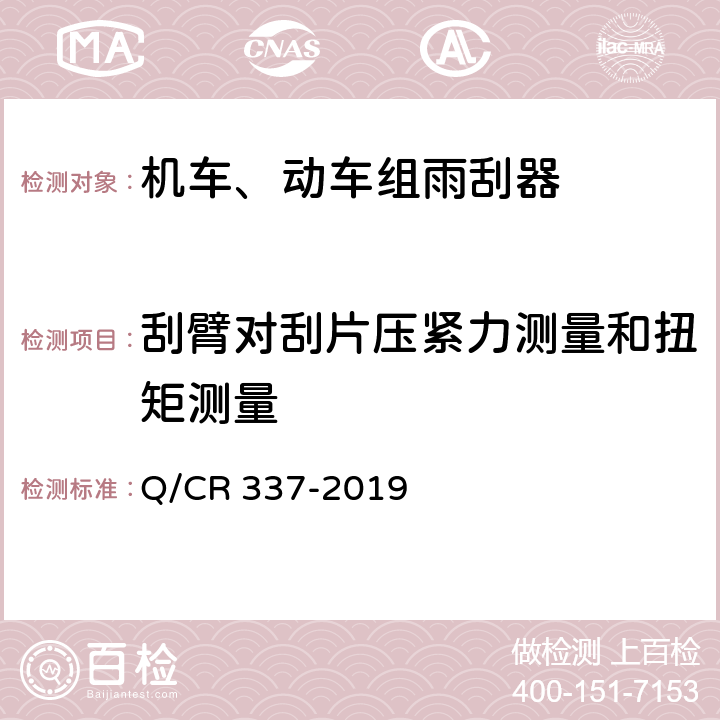 刮臂对刮片压紧力测量和扭矩测量 Q/CR 337-2019 机车、动车组雨刮器  7.4