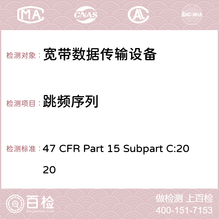 跳频序列 47 CFR PART 15 射频设备-有意辐射体 47 CFR Part 15 Subpart C:2020