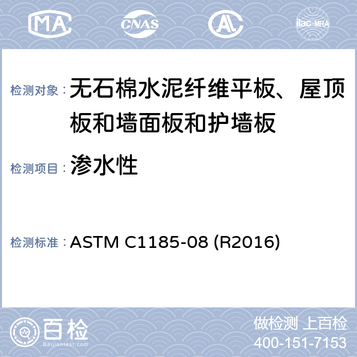 渗水性 ASTM C1185-08 无石棉水泥纤维平板、屋顶板和墙面板和护墙板取样及测试的标准试验方法  (R2016) 11