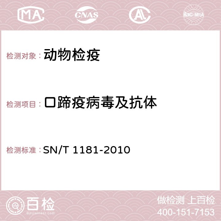 口蹄疫病毒及抗体 口蹄疫检疫技术规范 SN/T 1181-2010