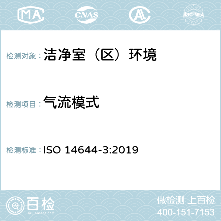 气流模式 洁净室和相关控制环境- 第三部分：试验方法 ISO 14644-3:2019