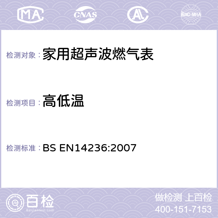 高低温 家用超声波燃气表 BS EN14236:2007 7.3