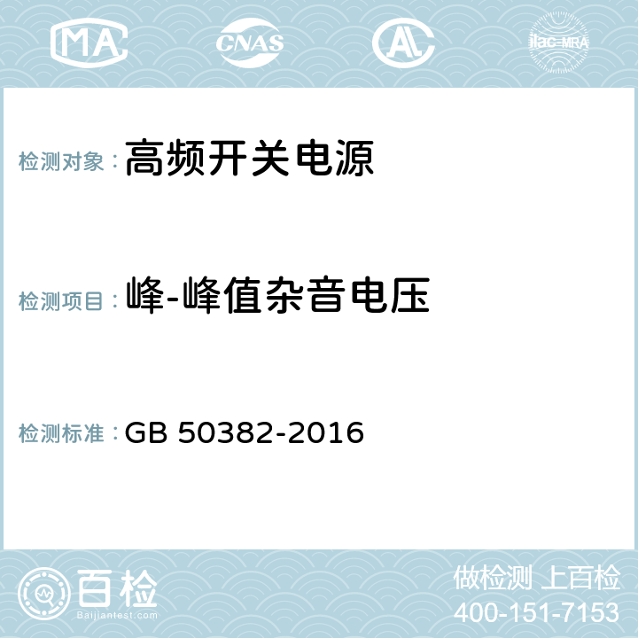 峰-峰值杂音电压 城市轨道交通通信工程质量验收规范 GB 50382-2016 7.5.5