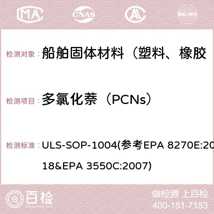 多氯化萘（PCNs） 多氯联苯/多氯化萘测试作业指导书 ULS-SOP-1004(参考EPA 8270E:2018&EPA 3550C:2007)