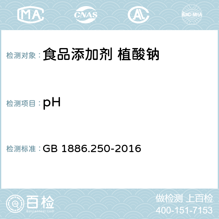 pH 食品安全国家标准 食品添加剂 植酸钠 GB 1886.250-2016 A.8