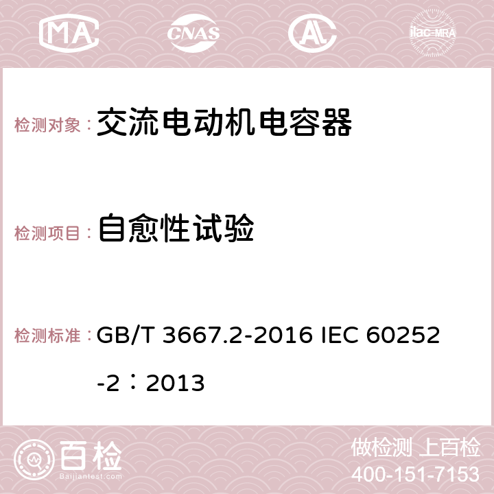 自愈性试验 交流电动机电容器 第2部分:电动机起动电容器 GB/T 3667.2-2016 
IEC 60252-2：2013 5.1.15