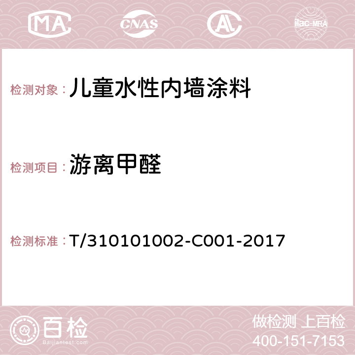 游离甲醛 《儿童水性内墙涂料》 T/310101002-C001-2017 （附录A）