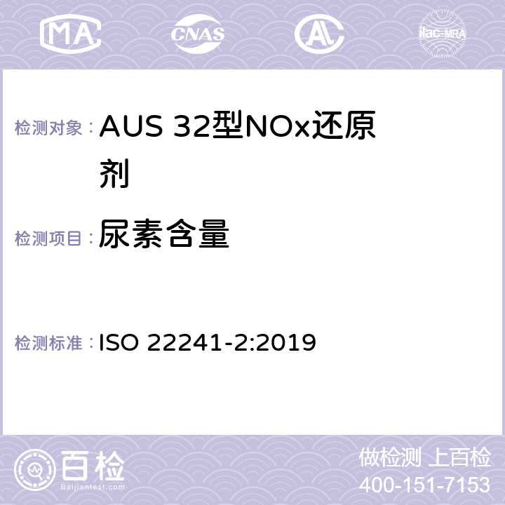 尿素含量 柴油发动机.AUS 32型NOx还原剂.第2部分 测试方法 ISO 22241-2:2019 附录B