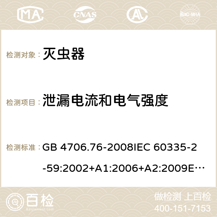 泄漏电流和电气强度 家用和类似用途电器的安全　灭虫器的特殊要求 GB 4706.76-2008
IEC 60335-2-59:2002+A1:2006+A2:2009
EN 60335-2-59:2003+A1:2006+A2:2009
AS/NZS 60335.2.59:2005 Rec:2016 16