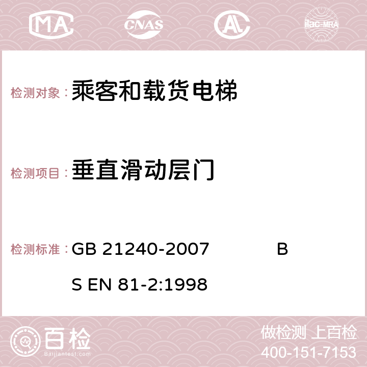 垂直滑动层门 液压电梯制造与安装安全规范 GB 21240-2007 BS EN 81-2:1998 7.5.2.2