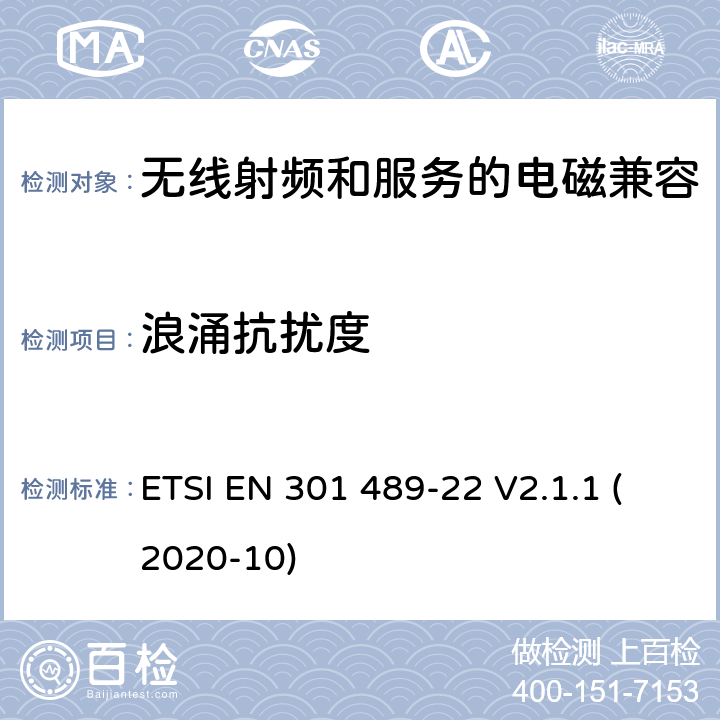 浪涌抗扰度 无线电设备和服务的电磁兼容性(EMC)标准第22部分:地面航空移动和固定无线电设备的特殊条件 ETSI EN 301 489-22 V2.1.1 (2020-10) 7