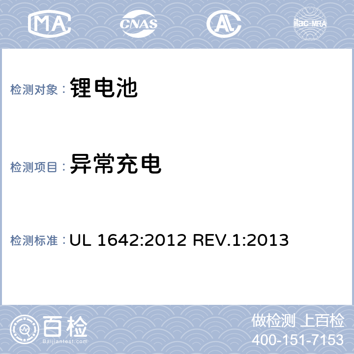 异常充电 锂电池 UL 1642:2012 REV.1:2013 条款4