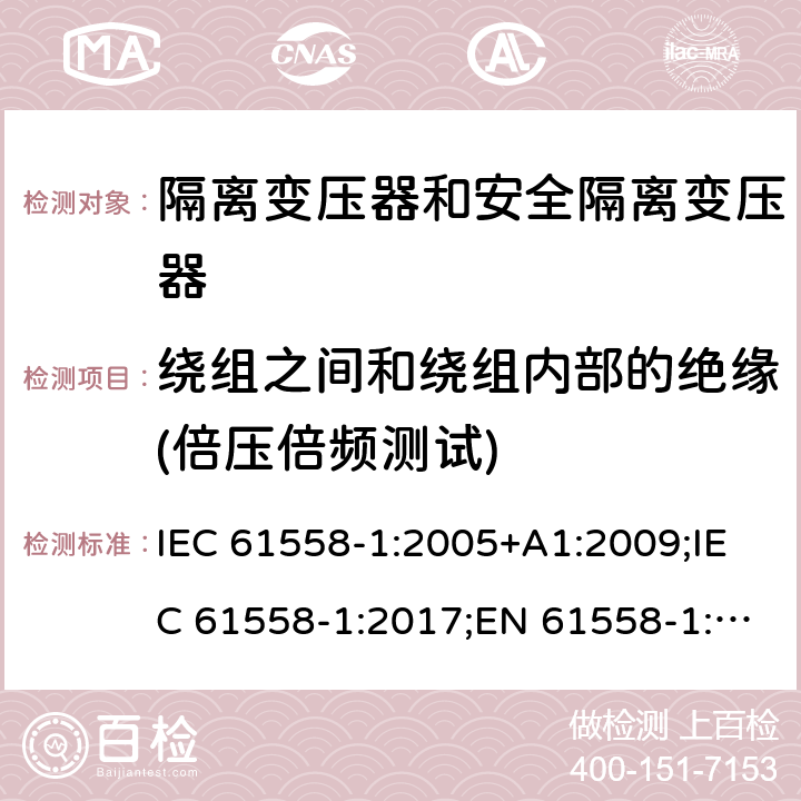 绕组之间和绕组内部的绝缘(倍压倍频测试) 隔离变压器和安全隔离变压器 第1部分:一般需求和测试 IEC 61558-1:2005+A1:2009;IEC 61558-1:2017;EN 61558-1:2005+A1:2009;AS/NZS 61558.1:2008+A1:2009;AS/NZS 61558.1:2008+A1:2009+A2:2015,AS/NZS 61558.1: 2018 18.4