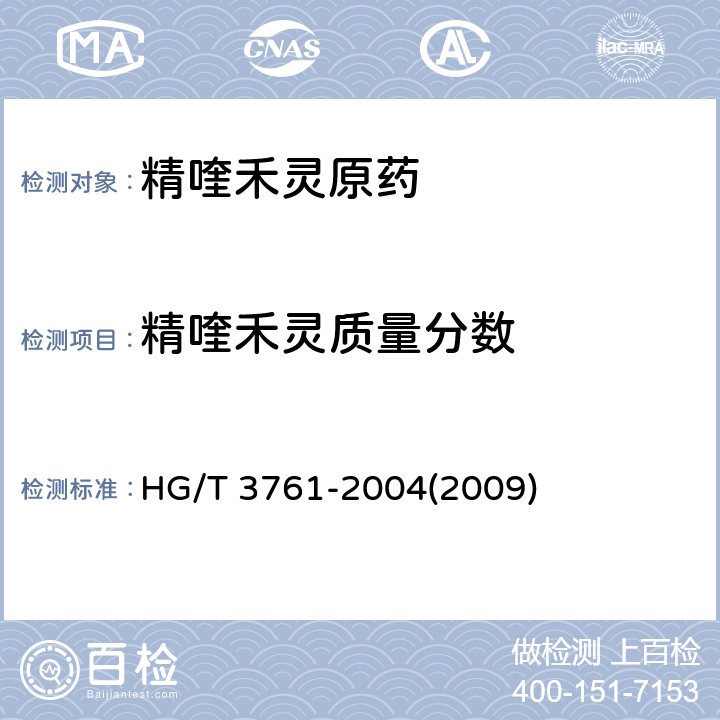 精喹禾灵质量分数 精喹禾灵原药 HG/T 3761-2004(2009) 4.3