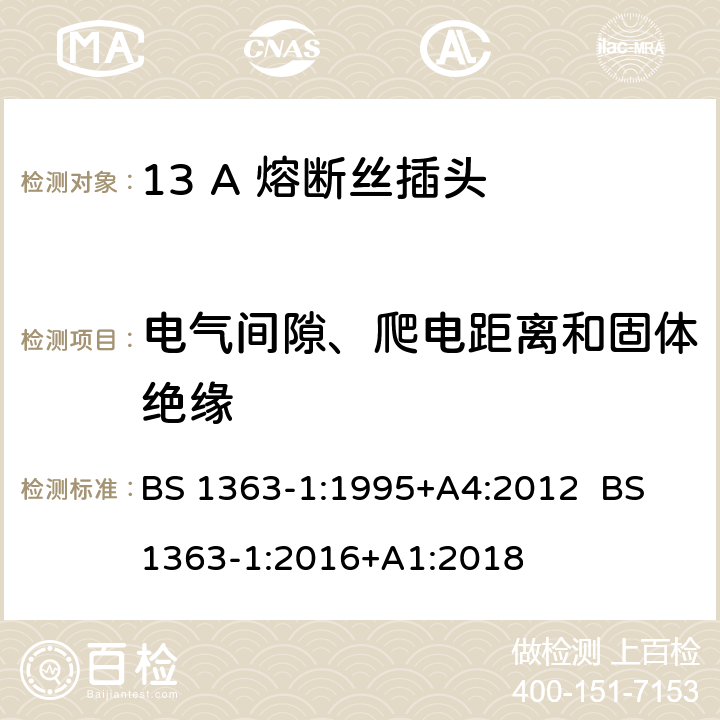 电气间隙、爬电距离和固体绝缘 13A插头，插座，转换器和连接器 第1部分：可拆线或不可拆线带13A熔断丝插头规范 BS 1363-1:1995+A4:2012 BS 1363-1:2016+A1:2018 8