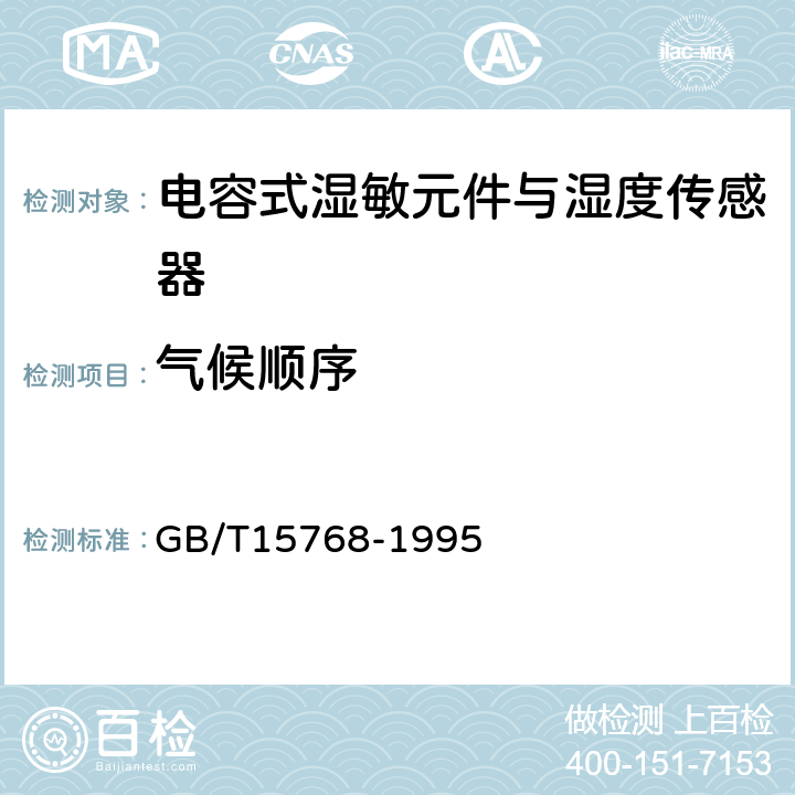 气候顺序 电容式湿敏元件与湿度传感器总规范 GB/T15768-1995 11.3