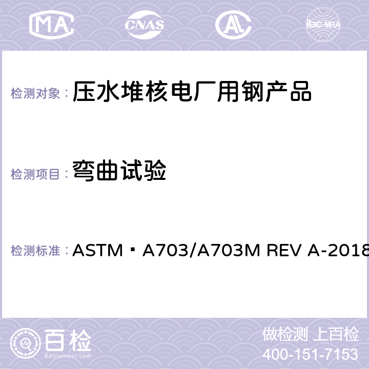 弯曲试验 ASTM A 703/A 703 承压部件用钢铸件的一般要求 ASTM A703/A703M REV A-2018