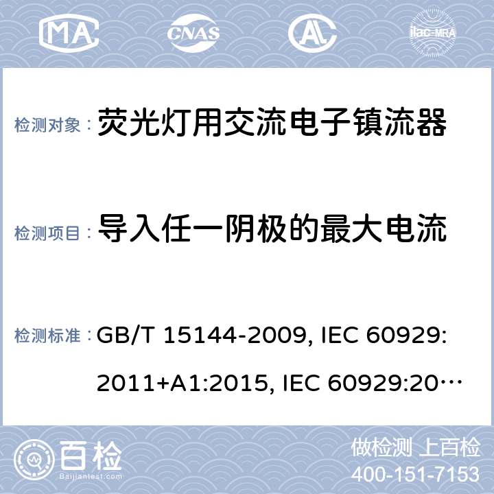 导入任一阴极的最大电流 管形荧光灯用交流电子镇流器性能要求 GB/T 15144-2009, IEC 60929:2011+A1:2015, IEC 60929:2006, IEC 60929:2011, EN 60929:2011+A1:2016, EN 60929:2011 11