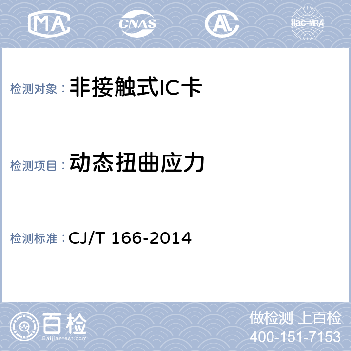 动态扭曲应力 建设事业集成电路（IC）卡应用技术条件 CJ/T 166-2014 5.2.1