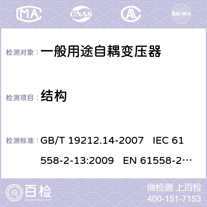 结构 电力变压器、电源装置和类似产品的安全 第14部分:一般用途自耦变压器的特殊要求 GB/T 19212.14-2007 IEC 61558-2-13:2009 EN 61558-2-13:2009 19