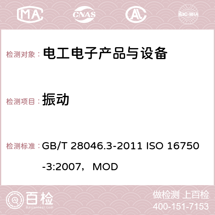 振动 道路车辆 电气及电子设备的环境条件和试验 第3部分：机械负荷 GB/T 28046.3-2011 ISO 16750-3:2007，MOD 4.1