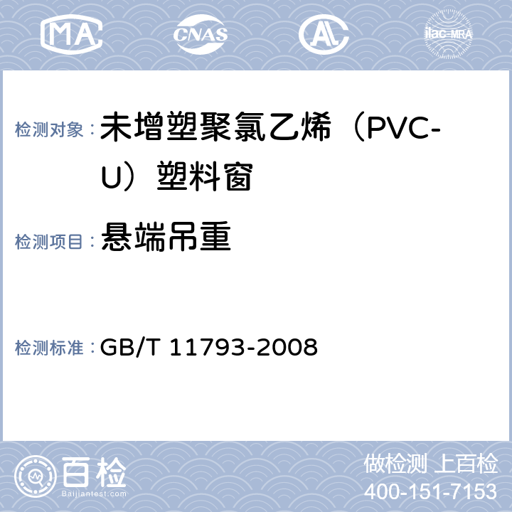 悬端吊重 《未增塑聚氯乙烯(PVC-U)塑料门窗力学性能及耐候性试验方法》 GB/T 11793-2008 （4.4.3）