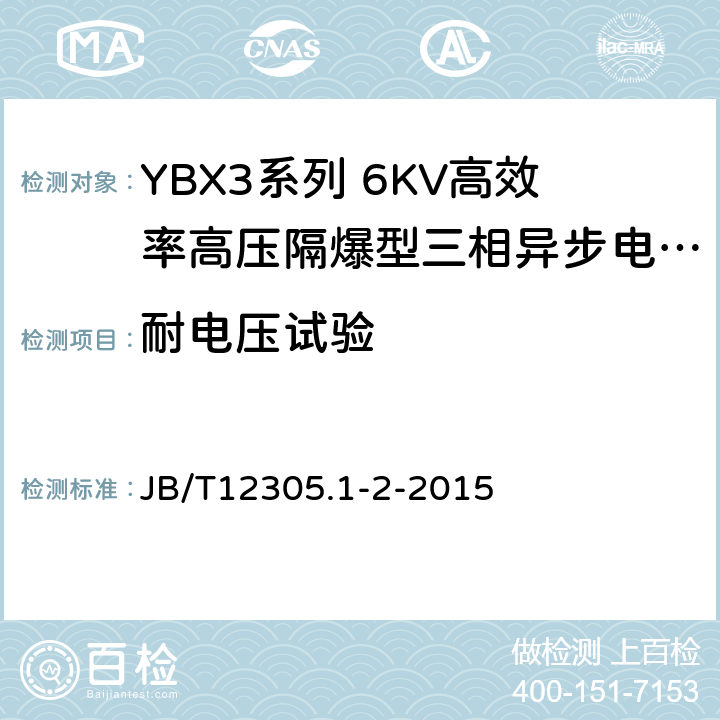 耐电压试验 YBX3系列高效率高压隔爆型三相异步电动机技术条件（355-634） JB/T12305.1-2-2015 4.14