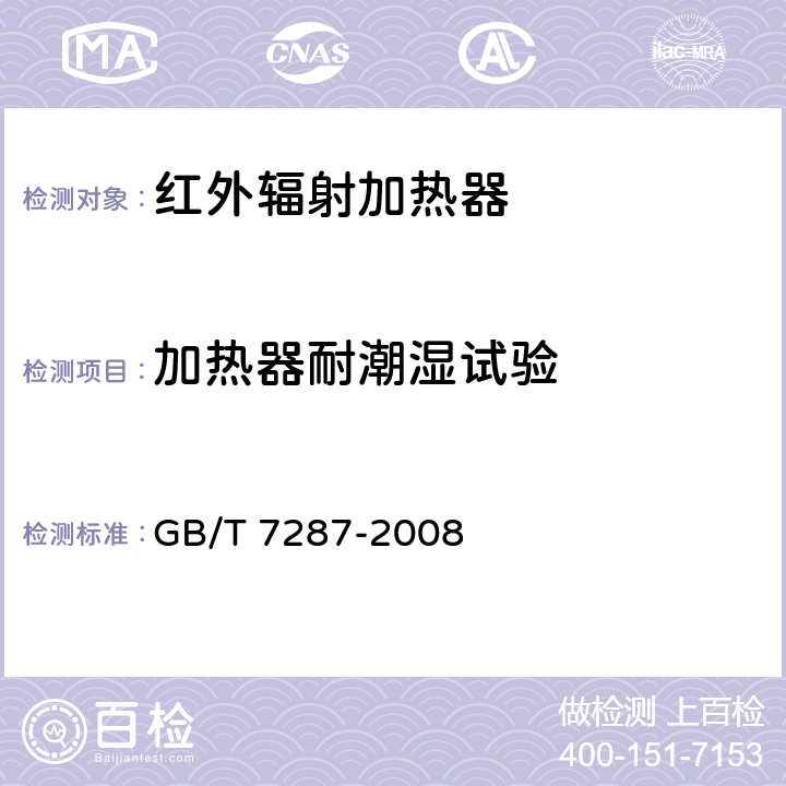 加热器耐潮湿试验 红外辐射加热器试验方法 GB/T 7287-2008 13