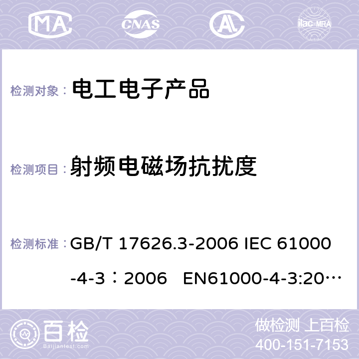 射频电磁场抗扰度 电磁兼容 试验和测量技术 射频电磁场辐射抗扰度试验 GB/T 17626.3-2006 IEC 61000-4-3：2006 EN61000-4-3:2006