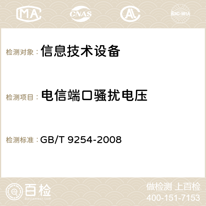 电信端口骚扰电压 信息技术设备的无线电骚扰限值和测量方法 GB/T 9254-2008 5.2