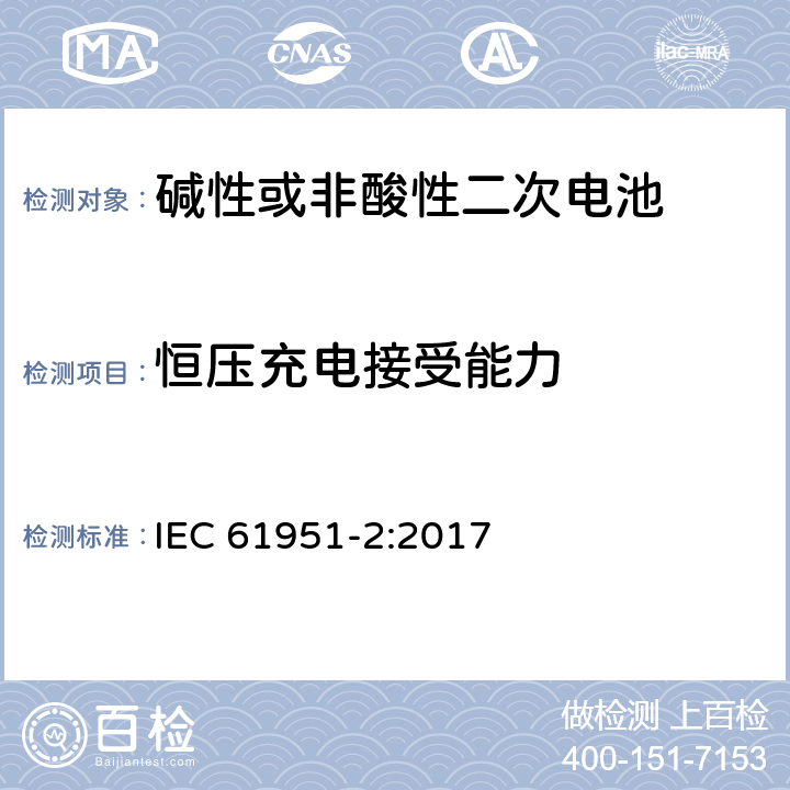 恒压充电接受能力 含碱性或其他非酸性电解质的蓄电池和蓄电池组-便携式密封单体蓄电池- 第2部分：金属氢化物镍电池 IEC 61951-2:2017 7.6