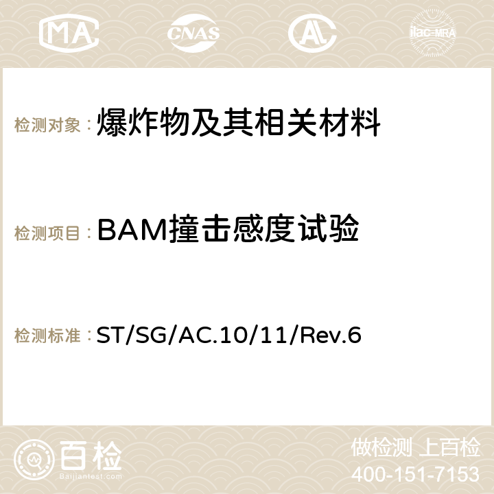 BAM撞击感度试验 关于危险货物运输的建议书试验和标准手册 ST/SG/AC.10/11/Rev.6