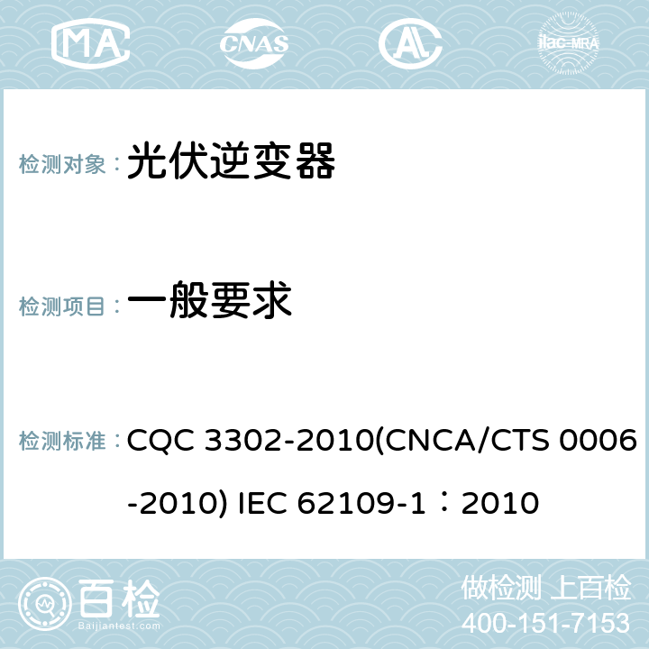 一般要求 光伏发电系统用电力转换设备的安全 第一部分：通用要求 CQC 3302-2010(CNCA/CTS 0006-2010) IEC 62109-1：2010 12.1