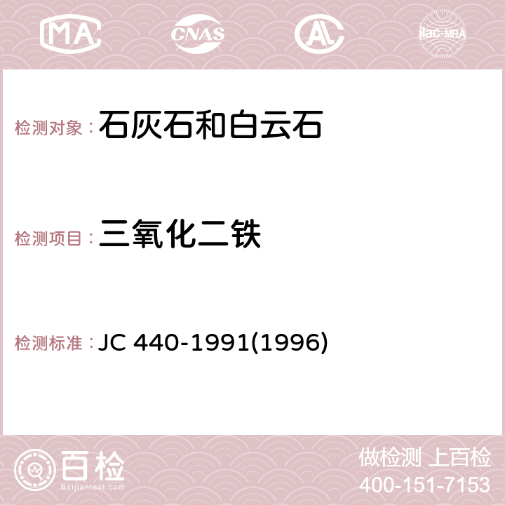 三氧化二鐵 玻璃工業用白云石化學分析方法 JC 440-1991(1996) 3.4.1