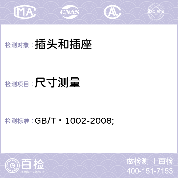 尺寸测量 家用和类似用途单相插头插座 型式、基本参数和尺寸 GB/T 1002-2008; 5