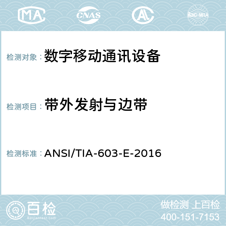 带外发射与边带 陆地移动通信设备 FM或PM通信设备-测试和性能标准 ANSI/TIA-603-E-2016