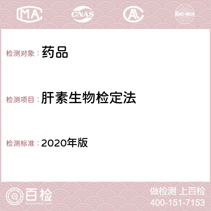 肝素生物检定法 中国药典 2020年版 四部通则1208