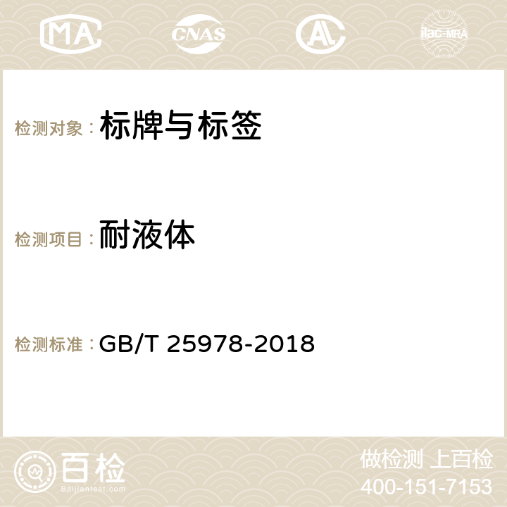 耐液体 道路车辆 标牌与标签 GB/T 25978-2018 4.3.3,5.3.4
