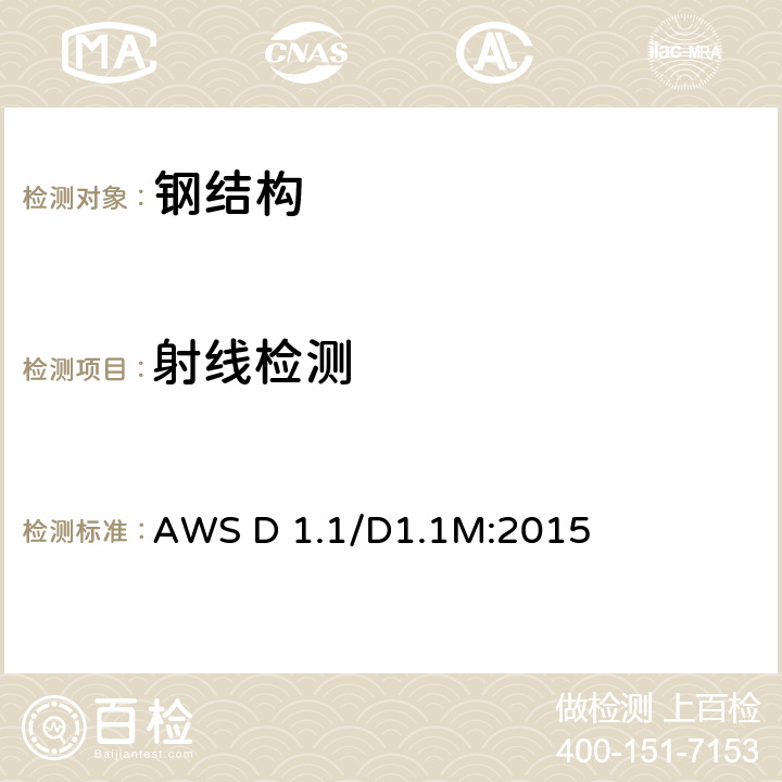 射线检测 钢结构焊接规范 AWS D 1.1/D1.1M:2015 第6章A、C、D、E