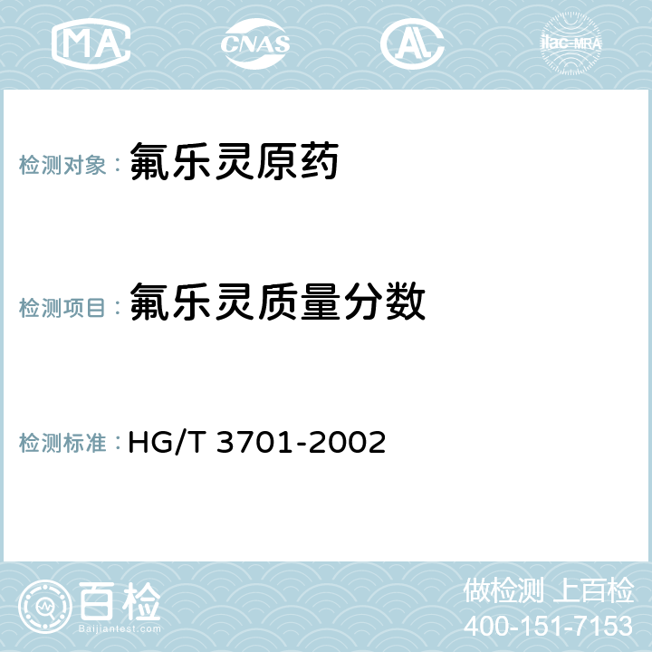 氟乐灵质量分数 氟乐灵原药 HG/T 3701-2002 4.3