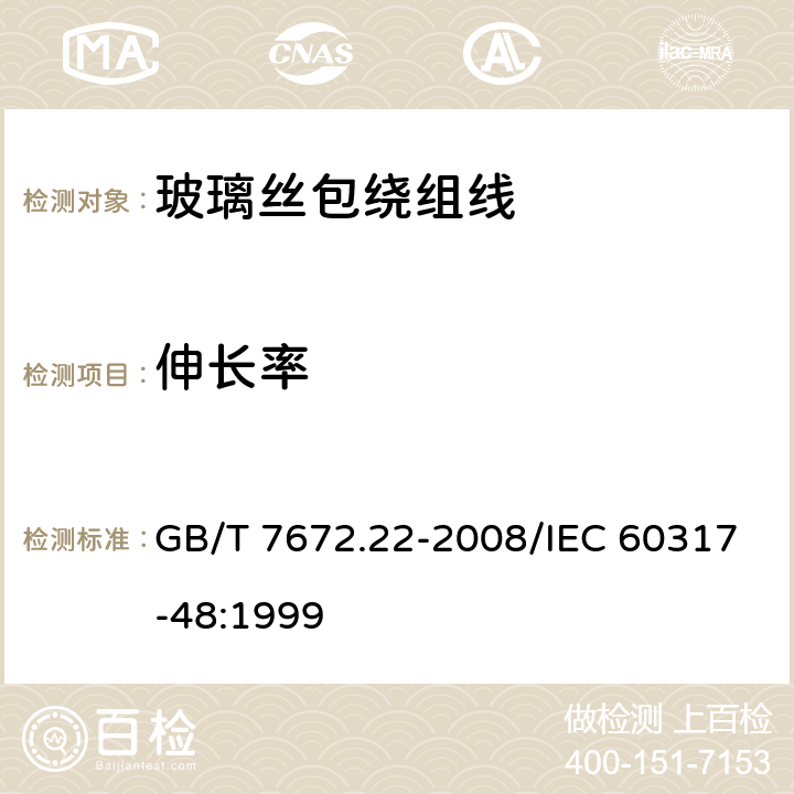 伸长率 玻璃丝包绕组线 第22部分：155级浸漆玻璃丝包铜圆线和玻璃丝包漆包铜圆线 GB/T 7672.22-2008/IEC 60317-48:1999 6