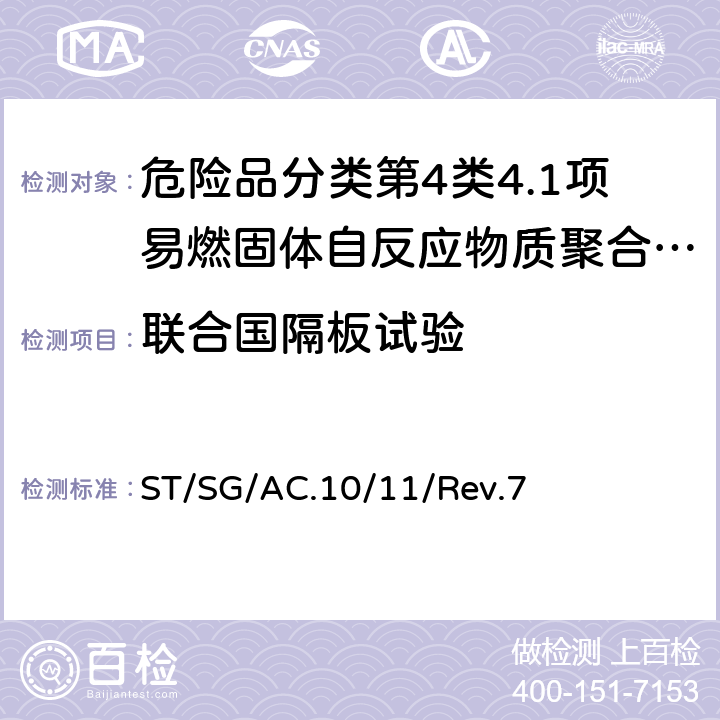 联合国隔板试验 联合国《试验和标准手册》 ST/SG/AC.10/11/Rev.7 21.4.3试验A.5