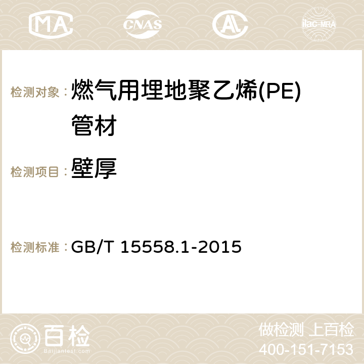 壁厚 燃气用埋地聚乙烯(PE)管道系统 第1部分：管材 GB/T 15558.1-2015 5.2.3/6.2.3(GB/T 8806)