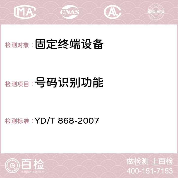 号码识别功能 YD/T 868-2007 电话机附加设备技术要求及测试方法