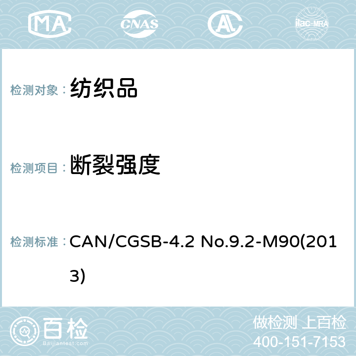 断裂强度 CAN/CGSB-4.2 No.9.2-M90(2013) 测定纺织织物的（抓样法） CAN/CGSB-4.2 No.9.2-M90(2013)