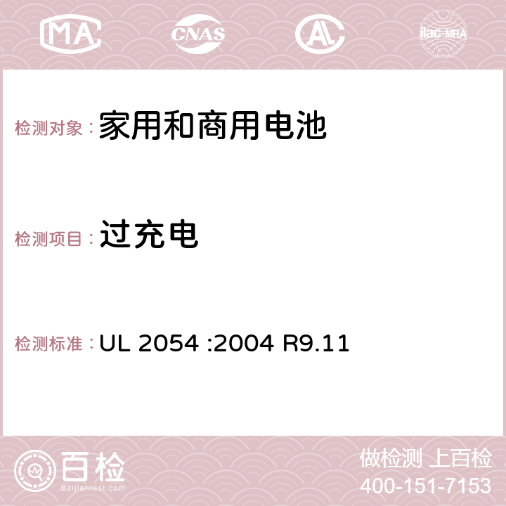 过充电 家用和商用电池 UL 2054 :2004 R9.11 11