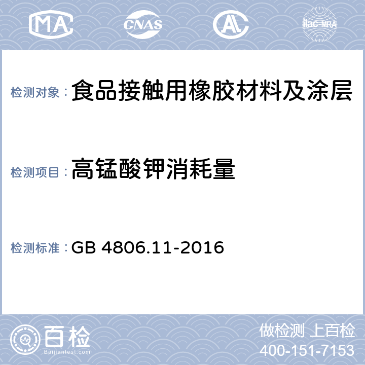 高锰酸钾消耗量 食品安全国家标准 食品接触用橡胶材料及涂层 GB 4806.11-2016