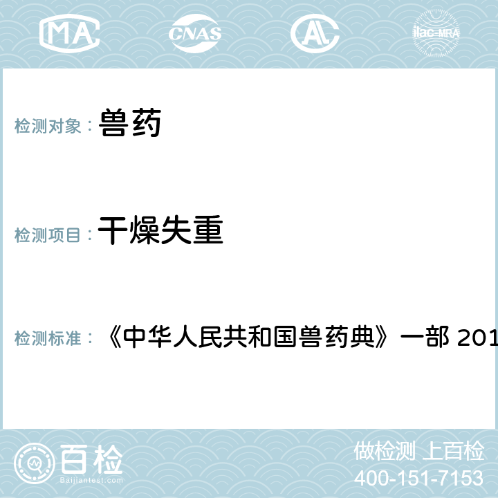 干燥失重 干燥失重测定法 《中华人民共和国兽药典》一部 2015年版 附录0831