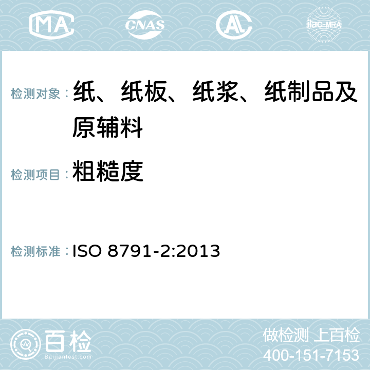 粗糙度 纸和纸－板粗糙度/平滑度的测定（空气泄漏法）第二部分:本特生法 ISO 8791-2:2013